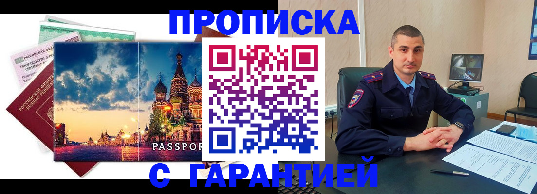 прописка 2025 в Троицке
